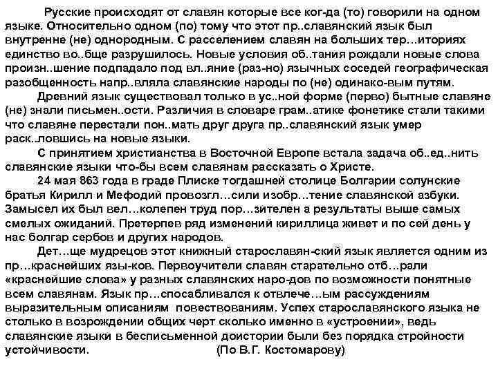 Русские происходят от славян которые все ког да (то) говорили на одном языке. Относительно