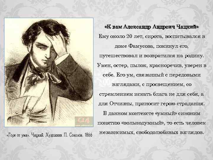  «К вам Александр Андреич Чацкий» Ему около 20 лет, сирота, воспитывался в доме