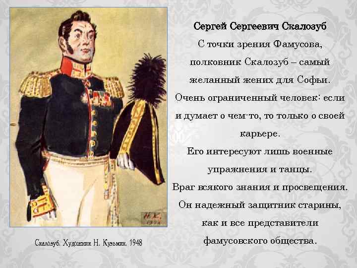 Цитаты фамусова. Герои горе от ума Скалозуб. Сергей Сергеевич Скалозуб. Полковник Сергей Сергеевич Скалозуб. Скалозуб горе от ума характеристика.