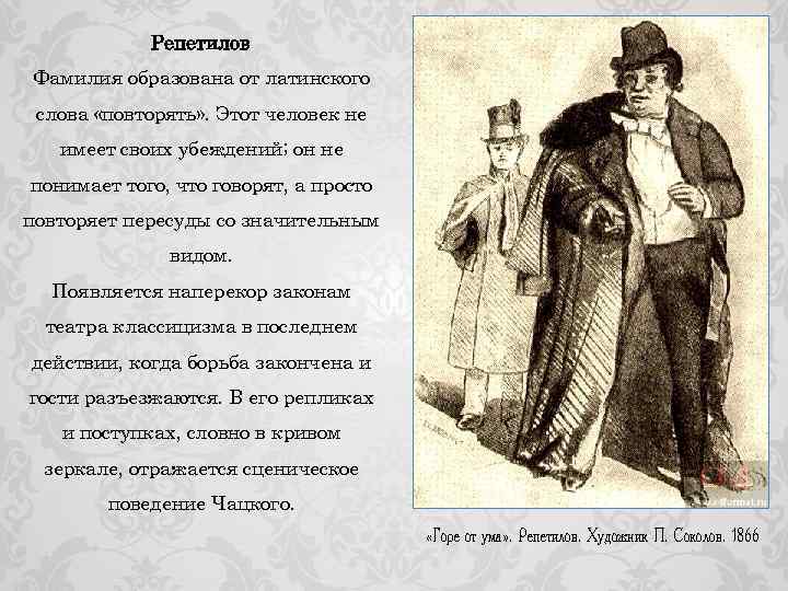 Чацкий герой резонер. Репетилов горе от ума фамилия. Горе от ума Репетилов и Чацкий. Цитата из комедии горе от ума Репетилова.