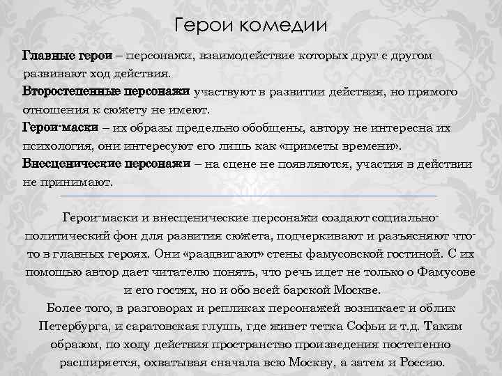 Герои комедии Главные герои – персонажи, взаимодействие которых друг с другом развивают ход действия.