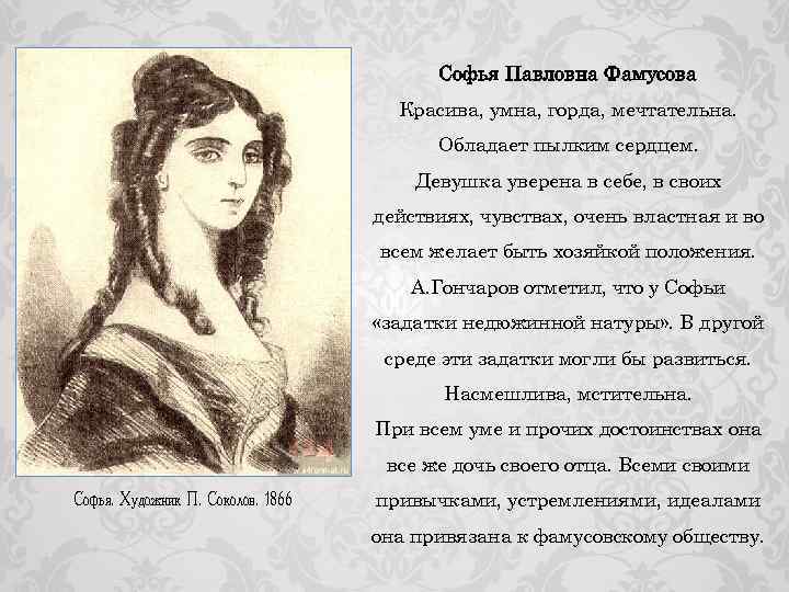 Софья Павловна Фамусова Красива, умна, горда, мечтательна. Обладает пылким сердцем. Девушка уверена в себе,