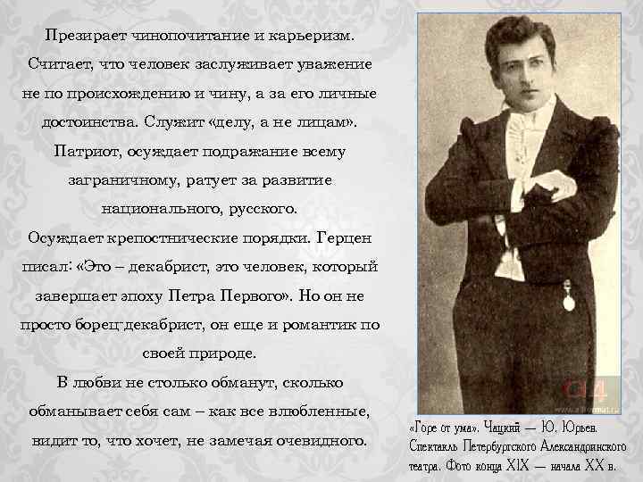 Чацкий 3 года. Служить делу а не лицам Чацкий. Чинопочитание в горе от ума. Кто служит делу а не лицам. Цитаты про чинопочитание.