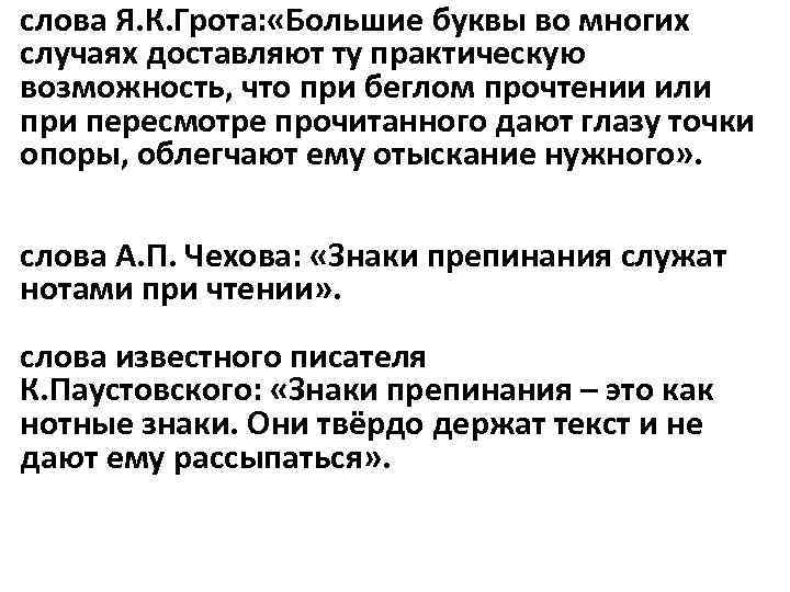 слова Я. К. Грота: «Большие буквы во многих случаях доставляют ту практическую возможность, что