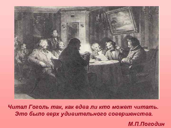 Читал Гоголь так, как едва ли кто может читать. Это было верх удивительного совершенства.