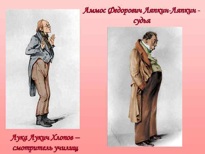 Аммос Федорович Ляпкин-Ляпкин судья Лука Лукич Хлопов – смотритель училищ 