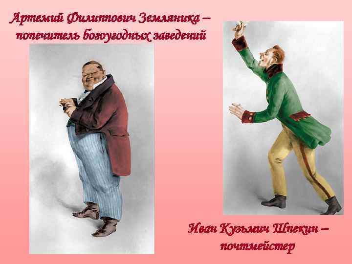 Артемий Филиппович Земляника – попечитель богоугодных заведений Иван Кузьмич Шпекин – почтмейстер 