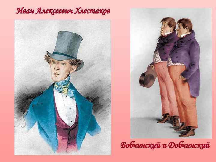 Иван Алексеевич Хлестаков Бобчинский и Добчинский 