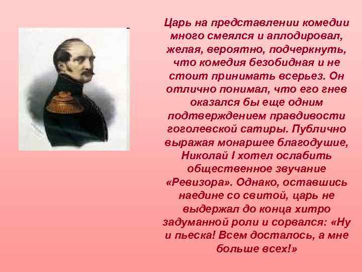 Царь на представлении комедии много смеялся и аплодировал, желая, вероятно, подчеркнуть, что комедия безобидная