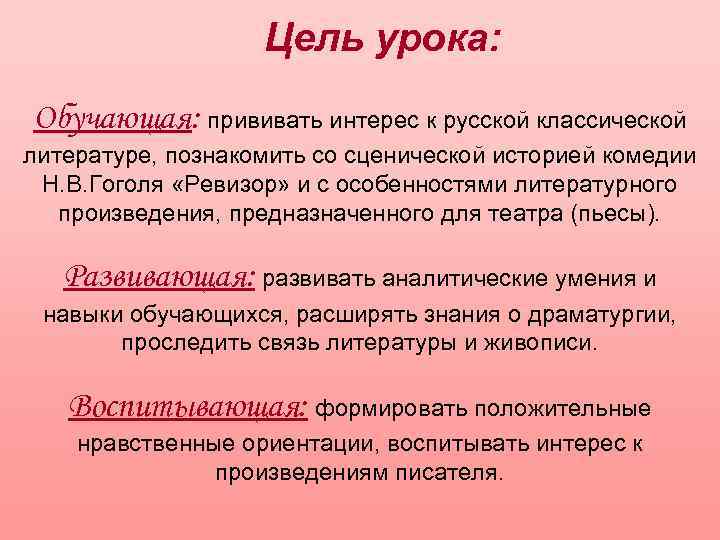 Цель урока: Обучающая: прививать интерес к русской классической литературе, познакомить со сценической историей комедии