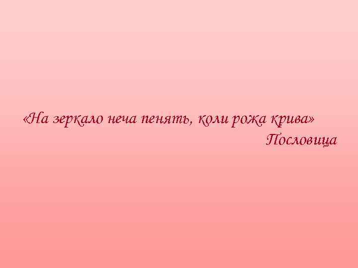 На неча пенять коли крива. Поговорка про кривую рожу. Пословица про кривые рожи в зеркалах. Кривому глазу и криво пословица. Пословица про Кривое зеркало.