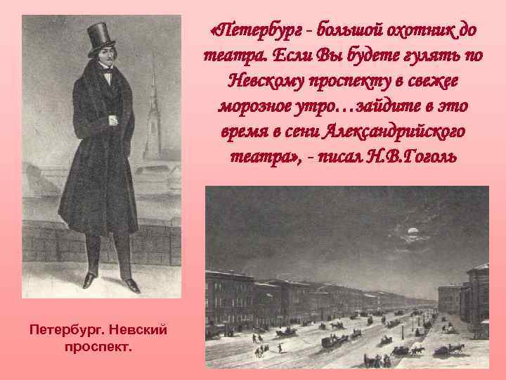  «Петербург - большой охотник до театра. Если Вы будете гулять по Невскому проспекту