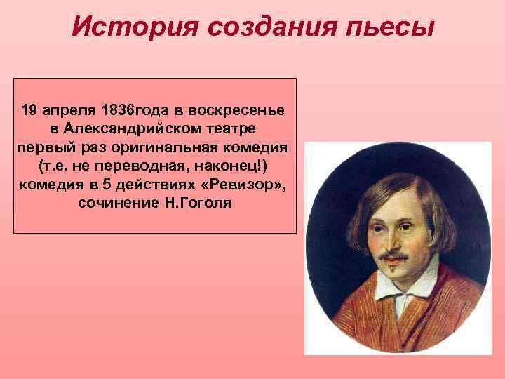 История создания пьесы 19 апреля 1836 года в воскресенье в Александрийском театре первый раз
