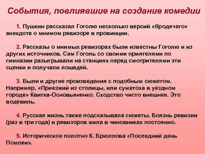 События, повлиявшие на создание комедии 1. Пушкин рассказал Гоголю несколько версий «бродячего» анекдота о
