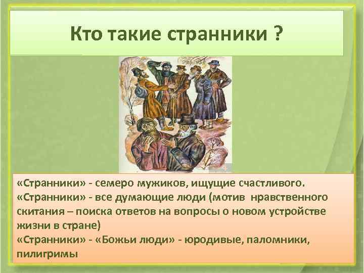 Кто такие странники ? «Странники» - семеро мужиков, ищущие счастливого. «Странники» - все думающие