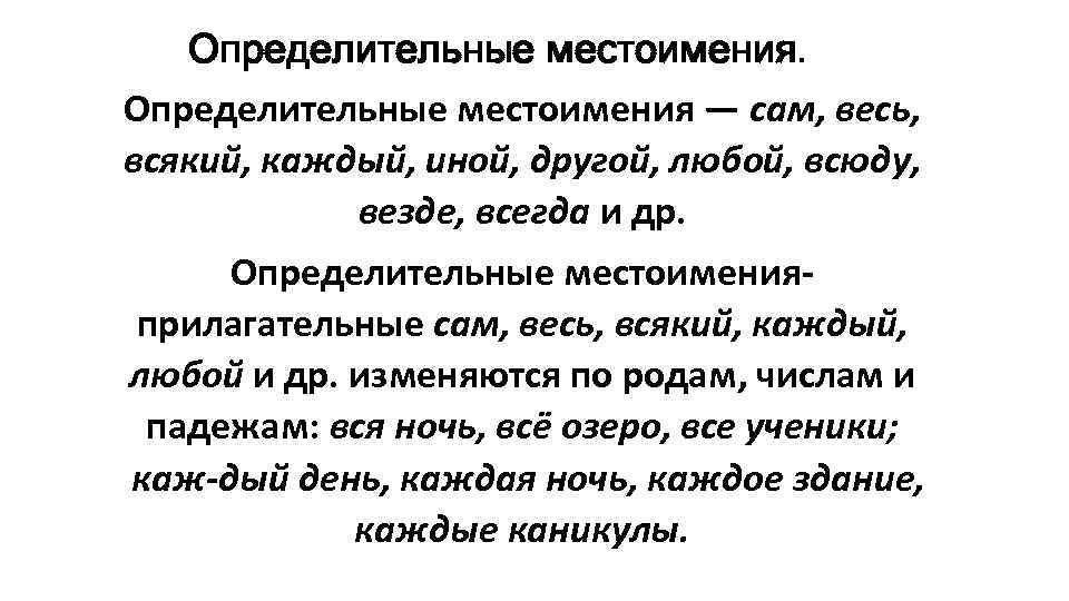 Определительные местоимения — сам, весь, всякий, каждый, иной, другой, любой, всюду, везде, всегда и