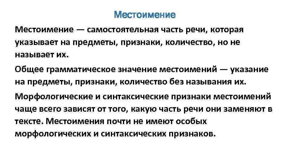 Местоимение — самостоятельная часть речи, которая указывает на предметы, признаки, количество, но не называет