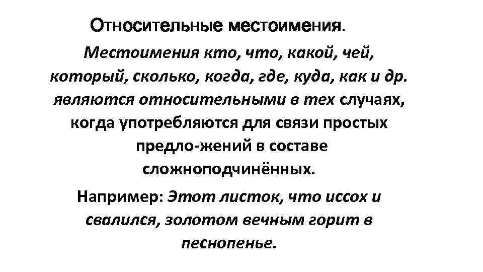 Относительные местоимения. Местоимения кто, что, какой, чей, который, сколько, когда, где, куда, как и