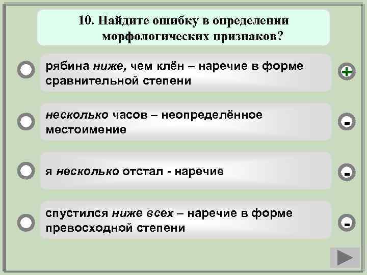 10. Найдите ошибку в определении морфологических признаков? рябина ниже, чем клён – наречие в