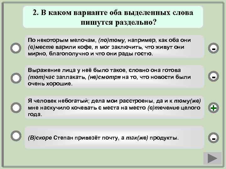 2. В каком варианте оба выделенных слова пишутся раздельно? По некоторым мелочам, (по)тому, например,