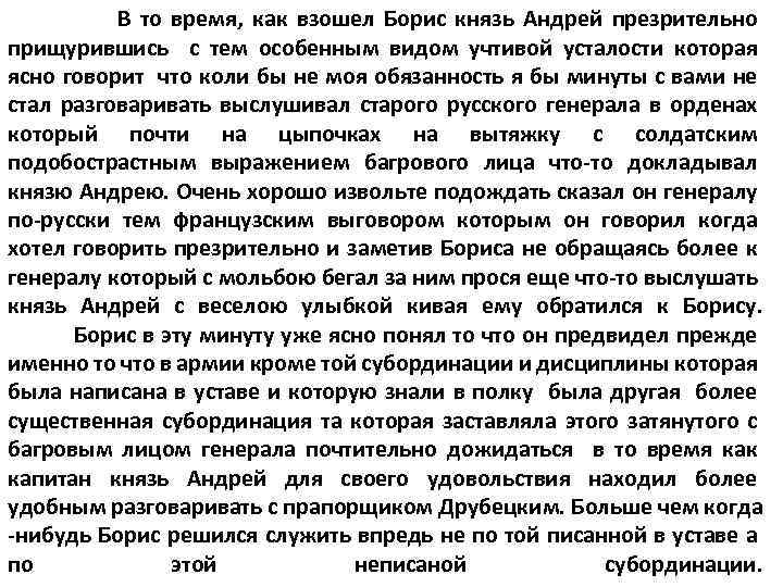 В то время, как взошел Борис князь Андрей презрительно прищурившись с тем особенным видом
