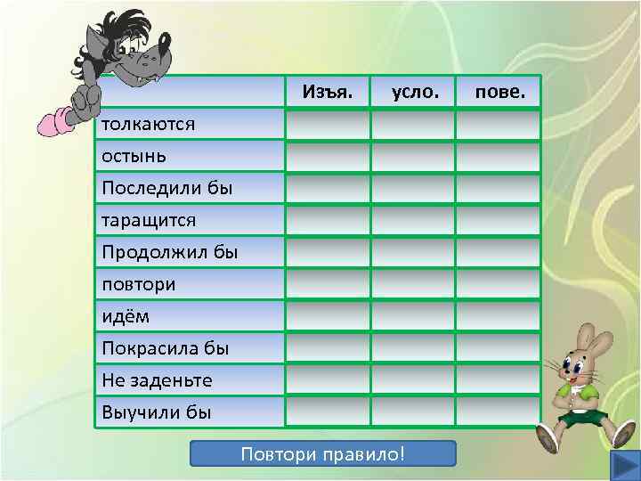 толкаются остынь Последили бы таращится Продолжил бы повтори идём Покрасила бы Не заденьте Выучили