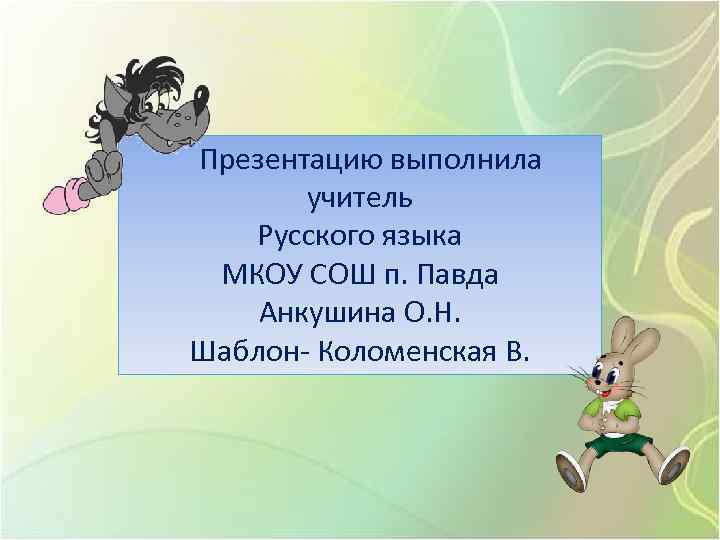Презентацию выполнила учитель Русского языка МКОУ СОШ п. Павда Анкушина О. Н. Шаблон- Коломенская