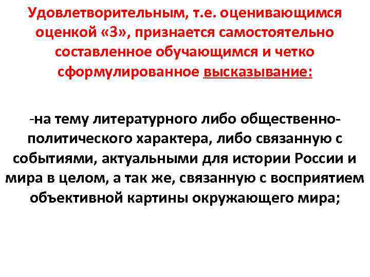 Удовлетворительным, т. е. оценивающимся оценкой « 3» , признается самостоятельно составленное обучающимся и четко