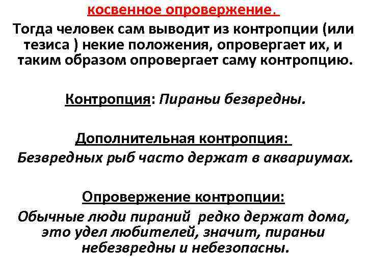 косвенное опровержение. Тогда человек сам выводит из контропции (или тезиса ) некие положения, опровергает