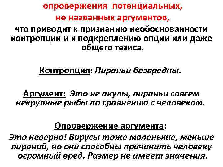 опровержения потенциальных, не названных аргументов, что приводит к признанию необоснованности контропции и к подкреплению
