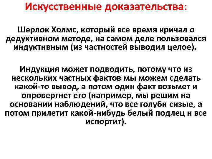Искусственные доказательства: Шерлок Холмс, который все время кричал о дедуктивном методе, на самом деле