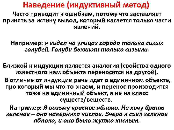 Наведение (индуктивный метод) Часто приводит к ошибкам, потому что заставляет принять за истину вывод,