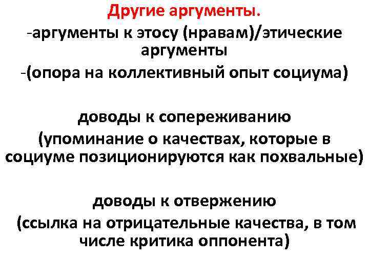 Другие аргументы. -аргументы к этосу (нравам)/этические аргументы -(опора на коллективный опыт социума) доводы к