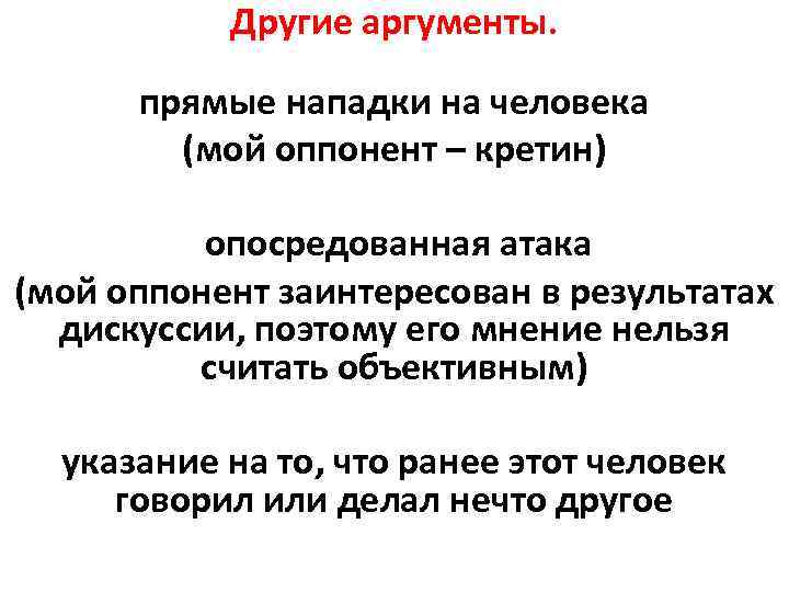 Другие аргументы. прямые нападки на человека (мой оппонент – кретин) опосредованная атака (мой оппонент