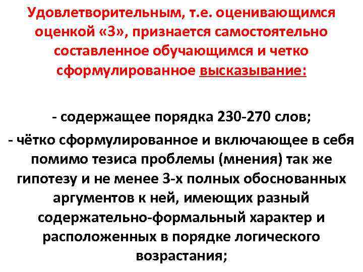 Удовлетворительным, т. е. оценивающимся оценкой « 3» , признается самостоятельно составленное обучающимся и четко