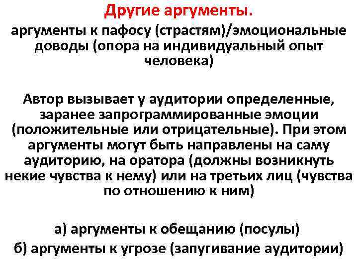 Другие аргументы к пафосу (страстям)/эмоциональные доводы (опора на индивидуальный опыт человека) Автор вызывает у