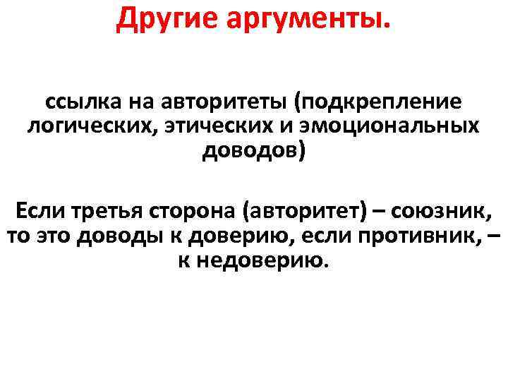 Другие аргументы. ссылка на авторитеты (подкрепление логических, этических и эмоциональных доводов) Если третья сторона