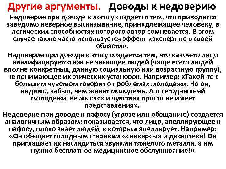 Другие аргументы. Доводы к недоверию Недоверие при доводе к логосу создается тем, что приводится