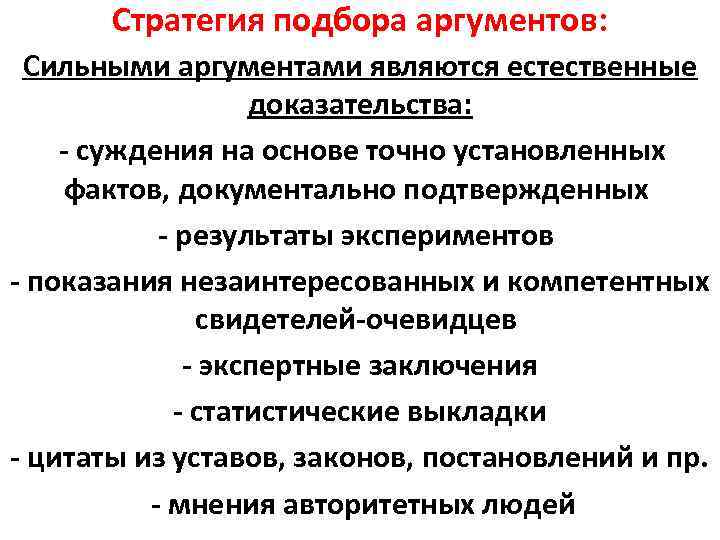 Стратегия подбора аргументов: Сильными аргументами являются естественные доказательства: - суждения на основе точно установленных