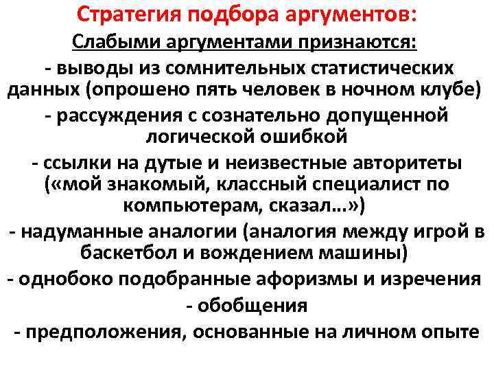 Стратегия подбора аргументов: Слабыми аргументами признаются: - выводы из сомнительных статистических данных (опрошено пять