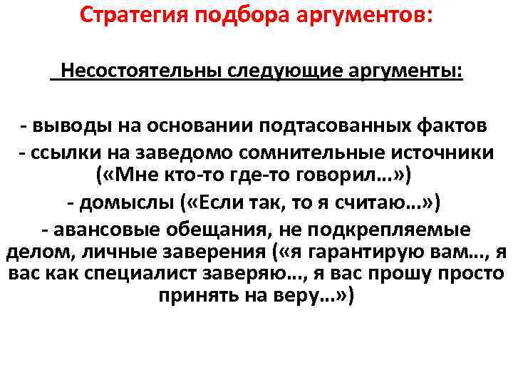 Стратегия подбора аргументов: Несостоятельны следующие аргументы: - выводы на основании подтасованных фактов - ссылки