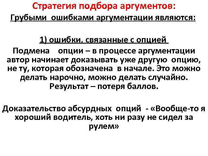 Стратегия подбора аргументов: Грубыми ошибками аргументации являются: 1) ошибки, связанные с опцией Подмена опции