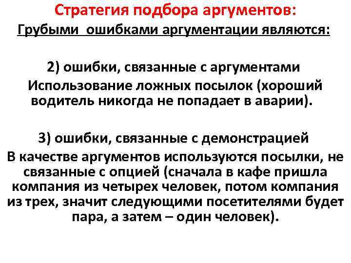 Стратегия подбора аргументов: Грубыми ошибками аргументации являются: 2) ошибки, связанные с аргументами Использование ложных