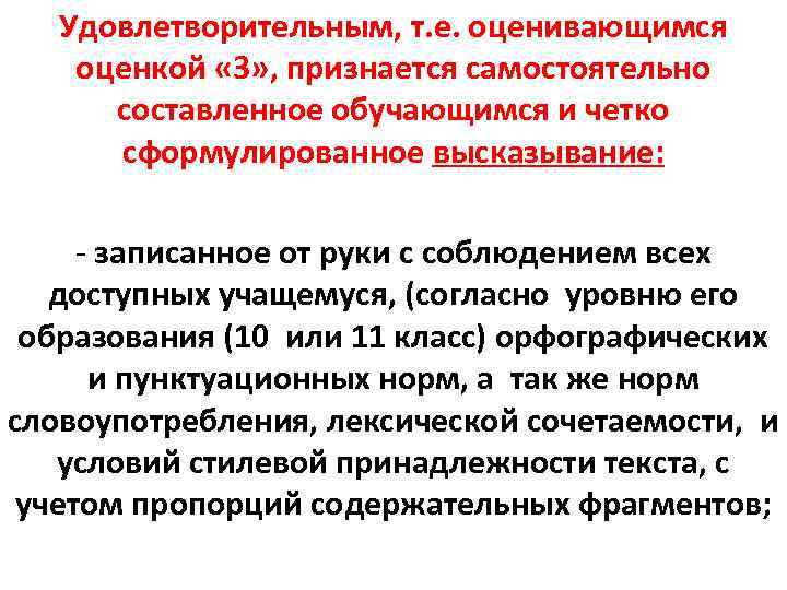 Удовлетворительным, т. е. оценивающимся оценкой « 3» , признается самостоятельно составленное обучающимся и четко
