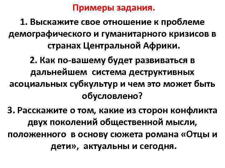 Примеры задания. 1. Выскажите свое отношение к проблеме демографического и гуманитарного кризисов в странах