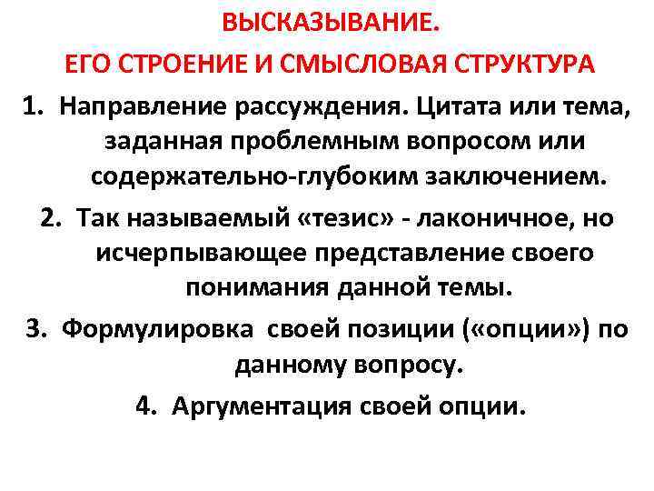 ВЫСКАЗЫВАНИЕ. ЕГО СТРОЕНИЕ И СМЫСЛОВАЯ СТРУКТУРА 1. Направление рассуждения. Цитата или тема, заданная проблемным