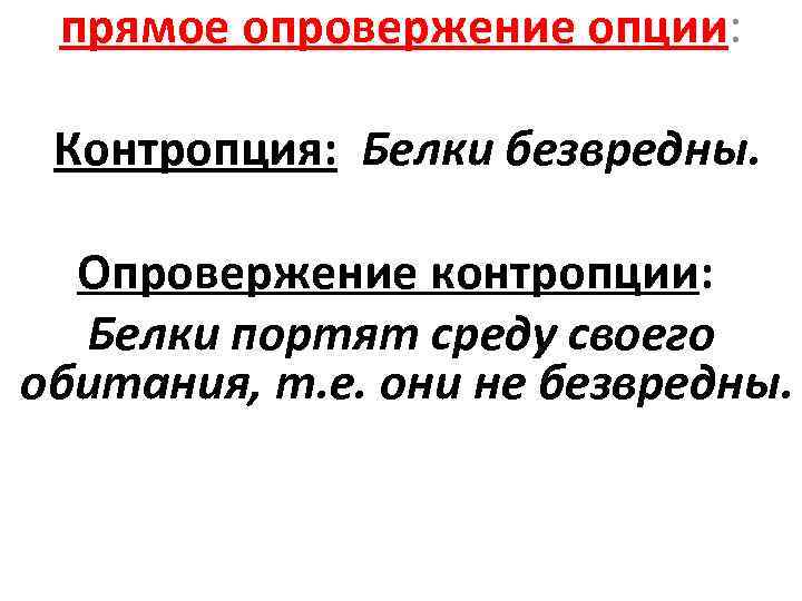 прямое опровержение опции: Контропция: Белки безвредны. Опровержение контропции: Белки портят среду своего обитания, т.