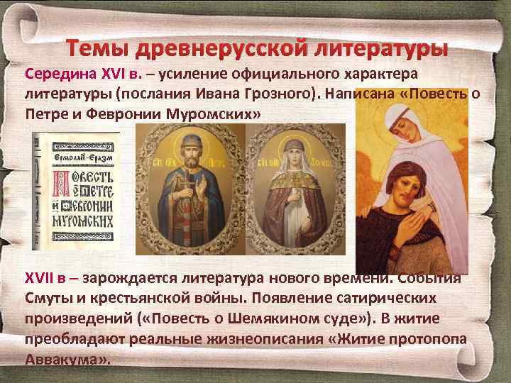 Темы древнерусской литературы Середина XVI в. – усиление официального характера литературы (послания Ивана Грозного).