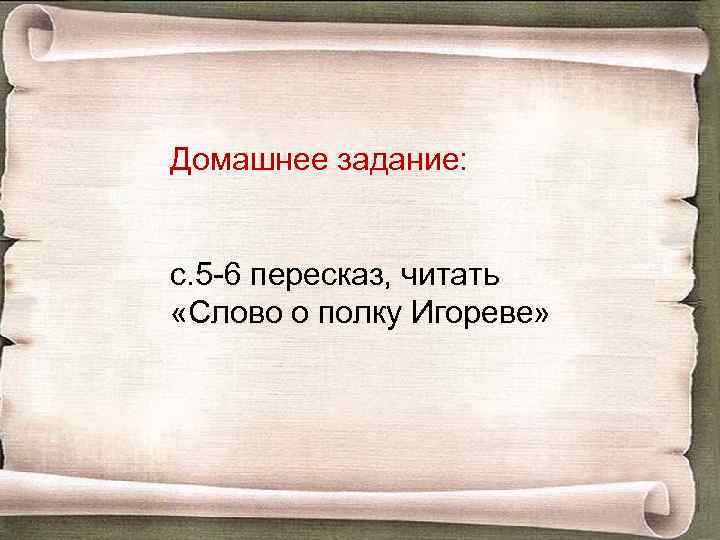 Домашнее задание: с. 5 -6 пересказ, читать «Слово о полку Игореве» 