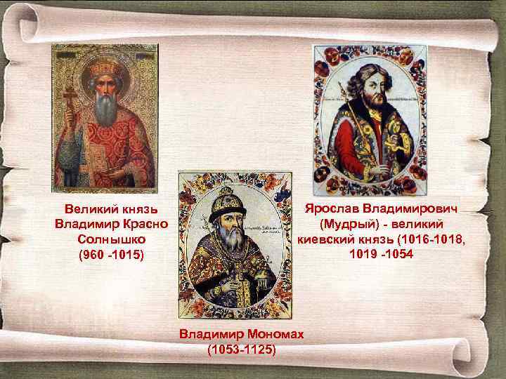 Великий князь Владимир Красно Солнышко (960 -1015) Ярослав Владимирович (Мудрый) - великий киевский князь